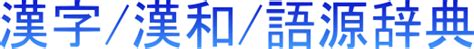 日偏|「日」部の漢字一覧